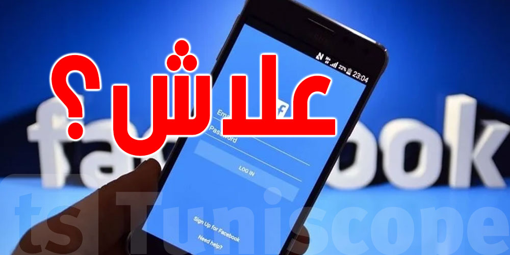 شنوّا صار البارح لفيسبوك؟